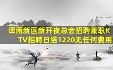 浑南新区新开夜总会招聘兼职KTV招聘日结1220无任何费用